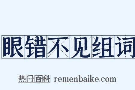 眼错不见组词是什么意思的图片
